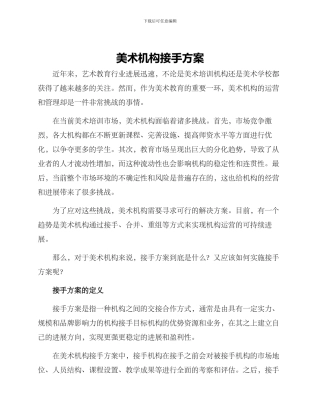 美术机构接手方案