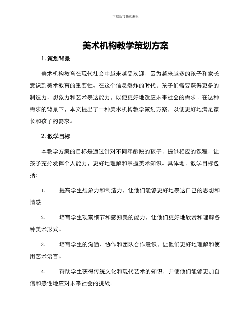 美术机构教学策划方案_第1页