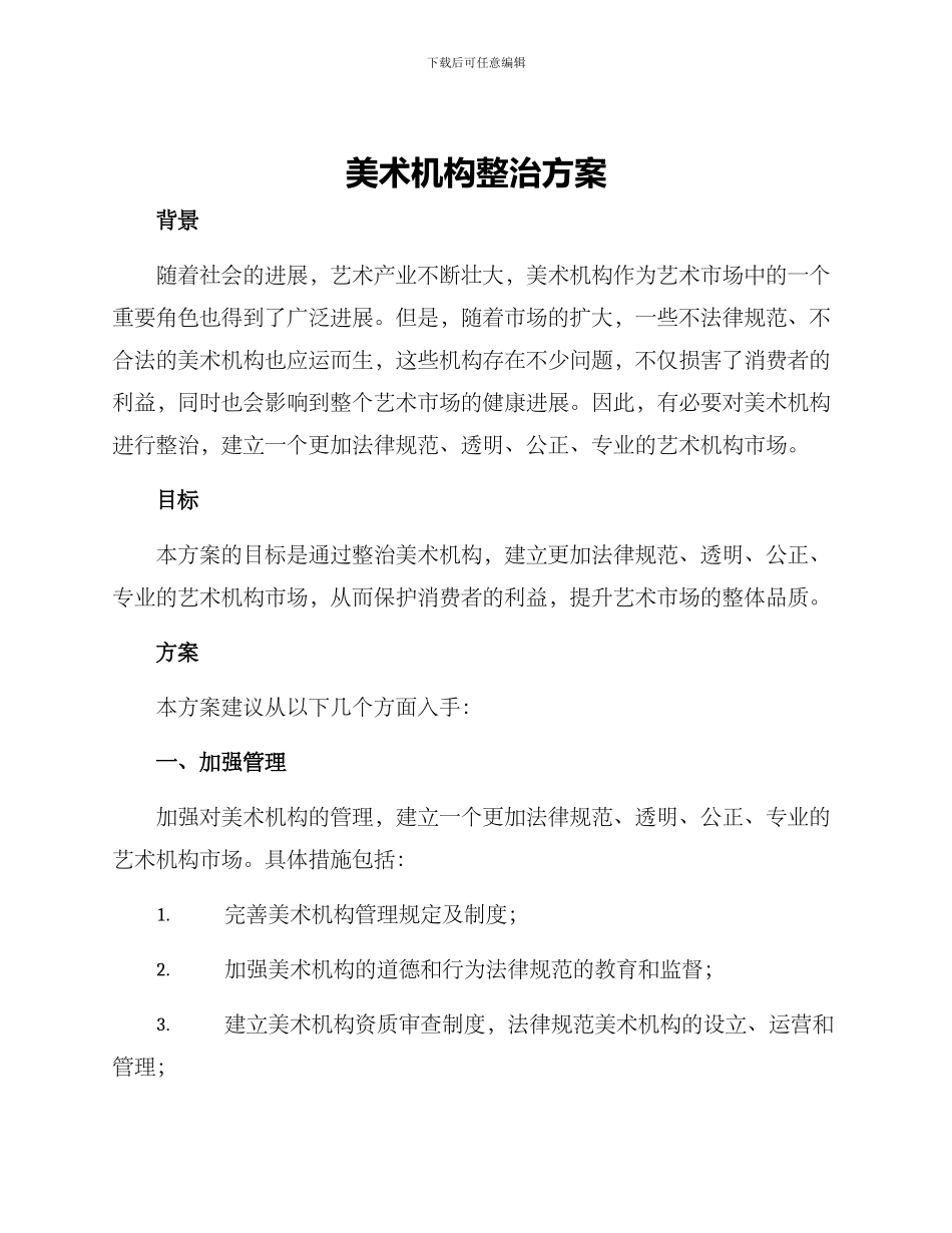 美术机构整治方案_第1页