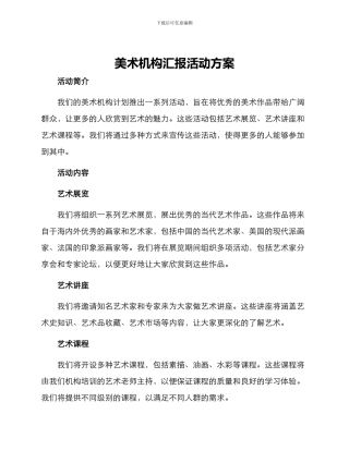 美术机构汇报活动方案