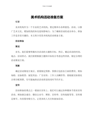 美术机构活动准备方案