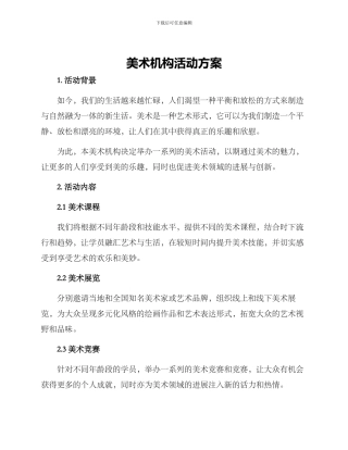 美术机构活动方案