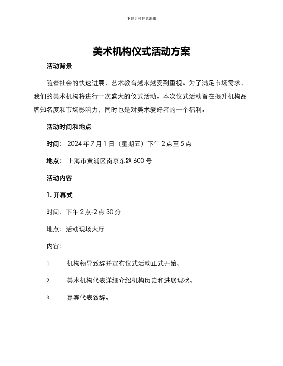 美术机构仪式活动方案_第1页