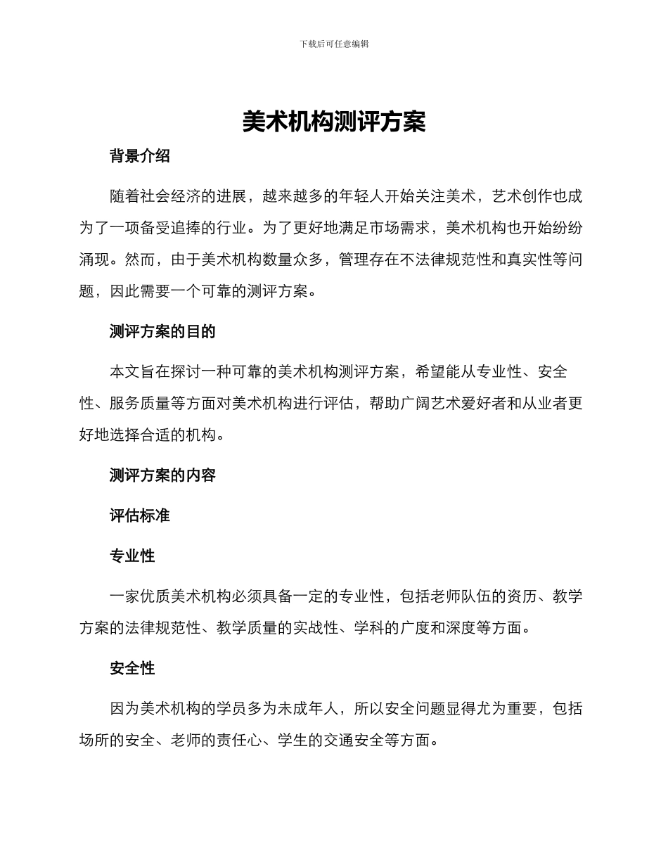 美术机构测评方案_第1页