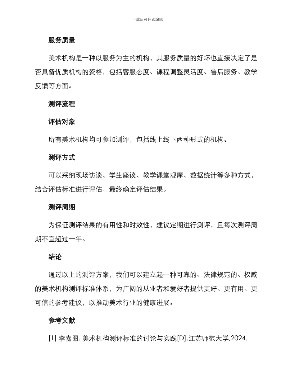 美术机构测评方案_第2页