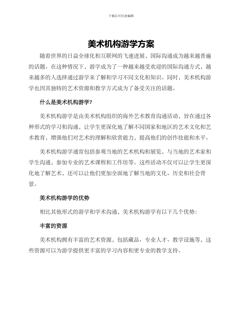 美术机构游学方案_第1页