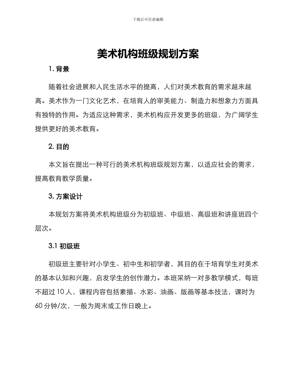 美术机构班级规划方案_第1页