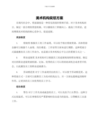 美术机构奖惩方案