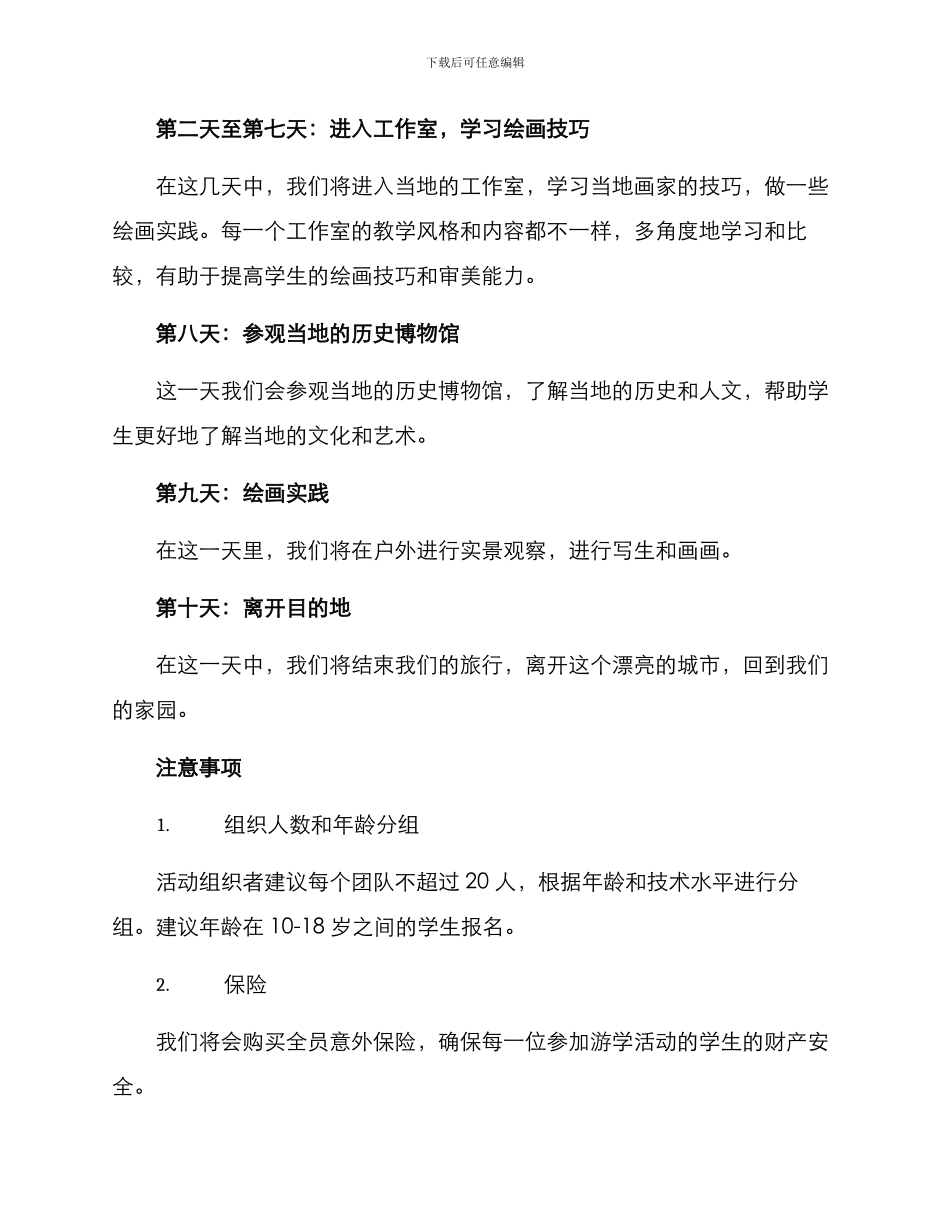 美术机构游学活动方案_第2页