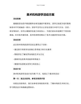 美术机构游学活动方案