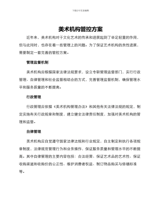 美术机构管控方案
