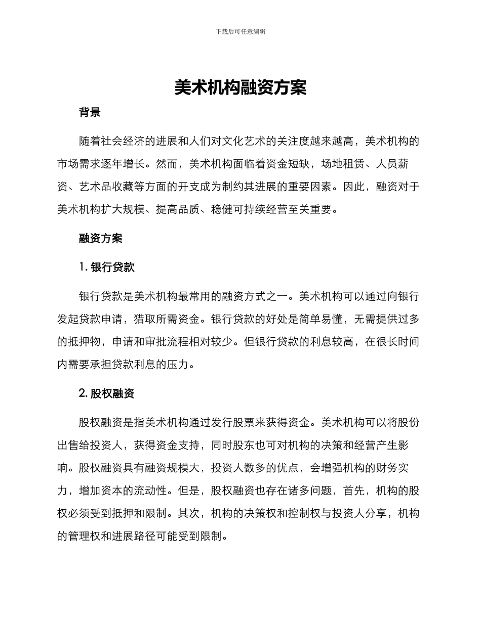 美术机构融资方案_第1页