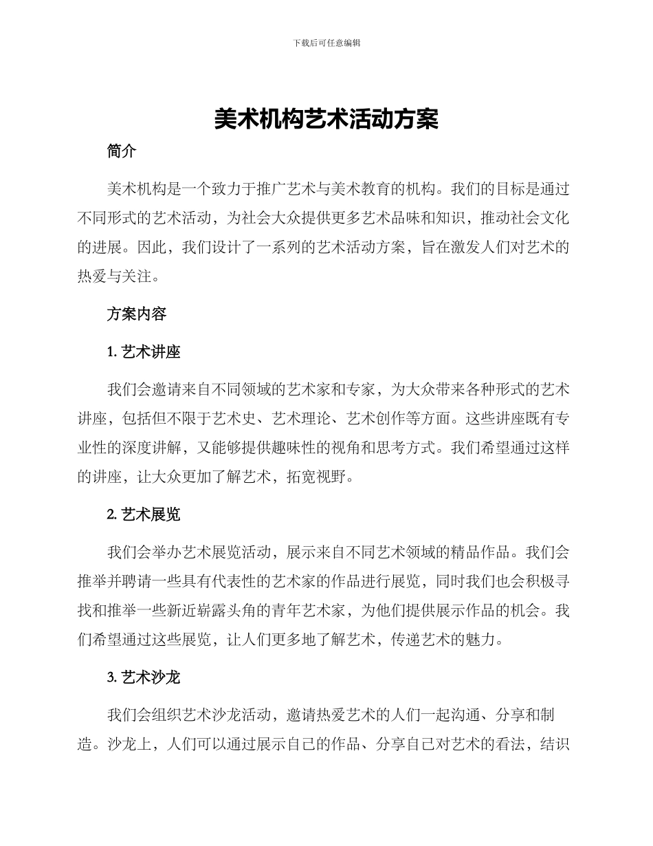 美术机构艺术活动方案_第1页