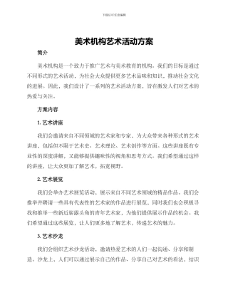 美术机构艺术活动方案