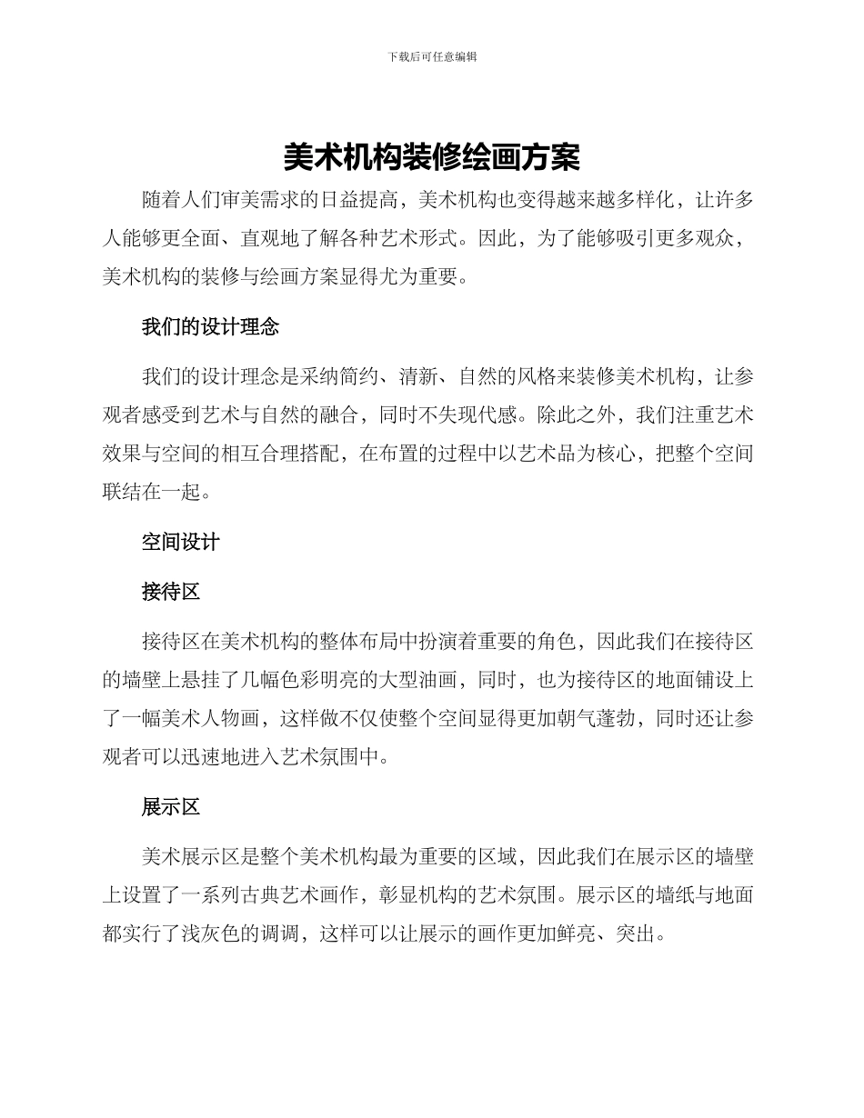 美术机构装修绘画方案_第1页