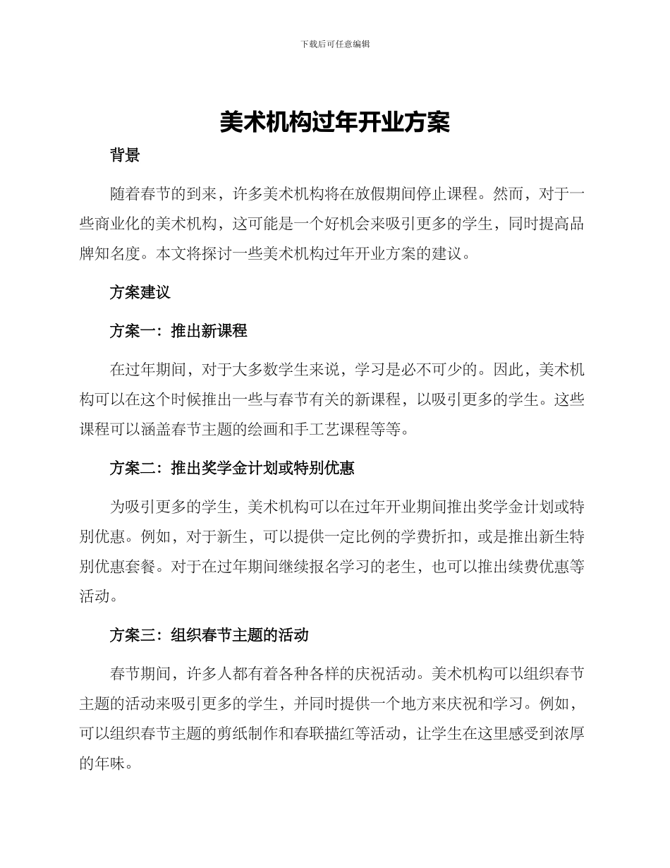 美术机构过年开业方案_第1页