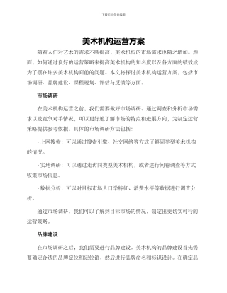 美术机构运营方案