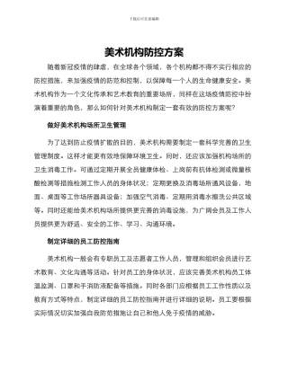 美术机构防控方案