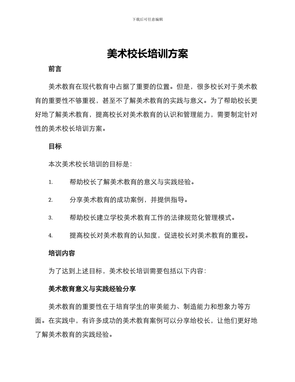 美术校长培训方案_第1页