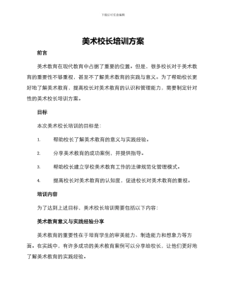 美术校长培训方案