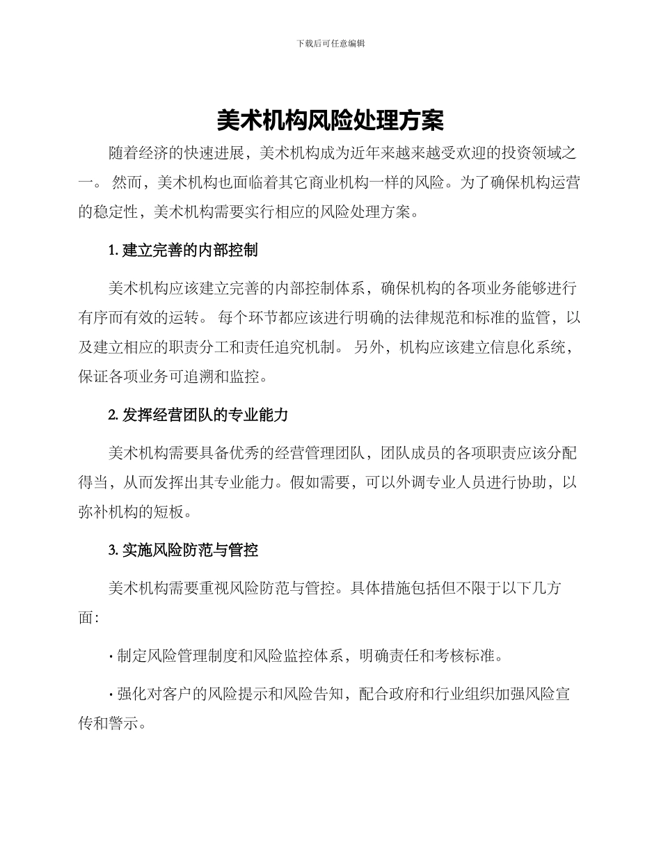 美术机构风险处理方案_第1页