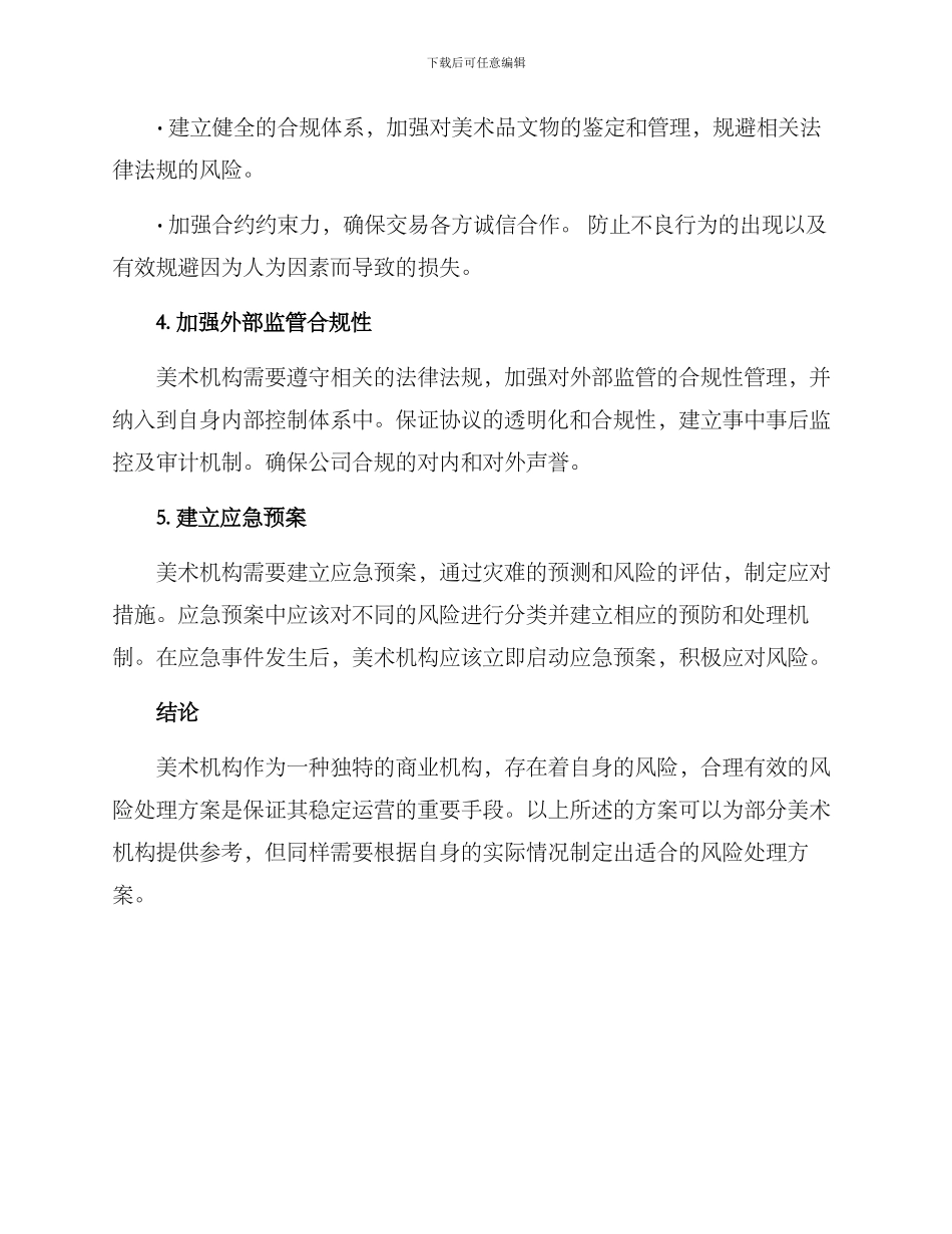 美术机构风险处理方案_第2页