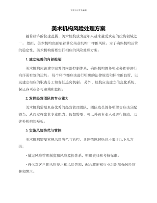 美术机构风险处理方案