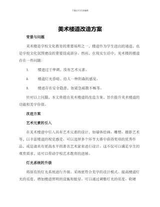 美术楼道改造方案
