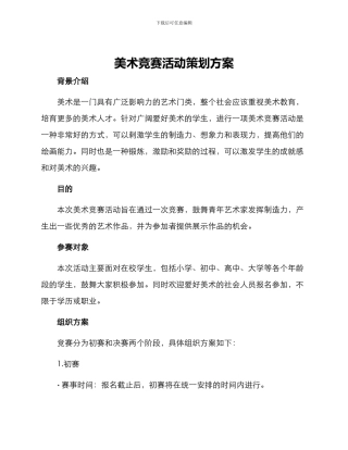 美术比赛活动策划方案