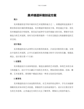 美术楼道环境创设方案