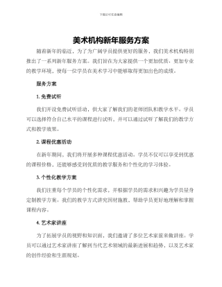 美术机构新年服务方案