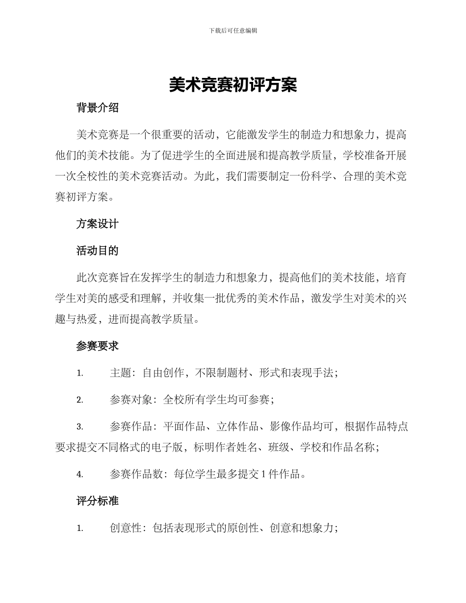 美术比赛初评方案_第1页