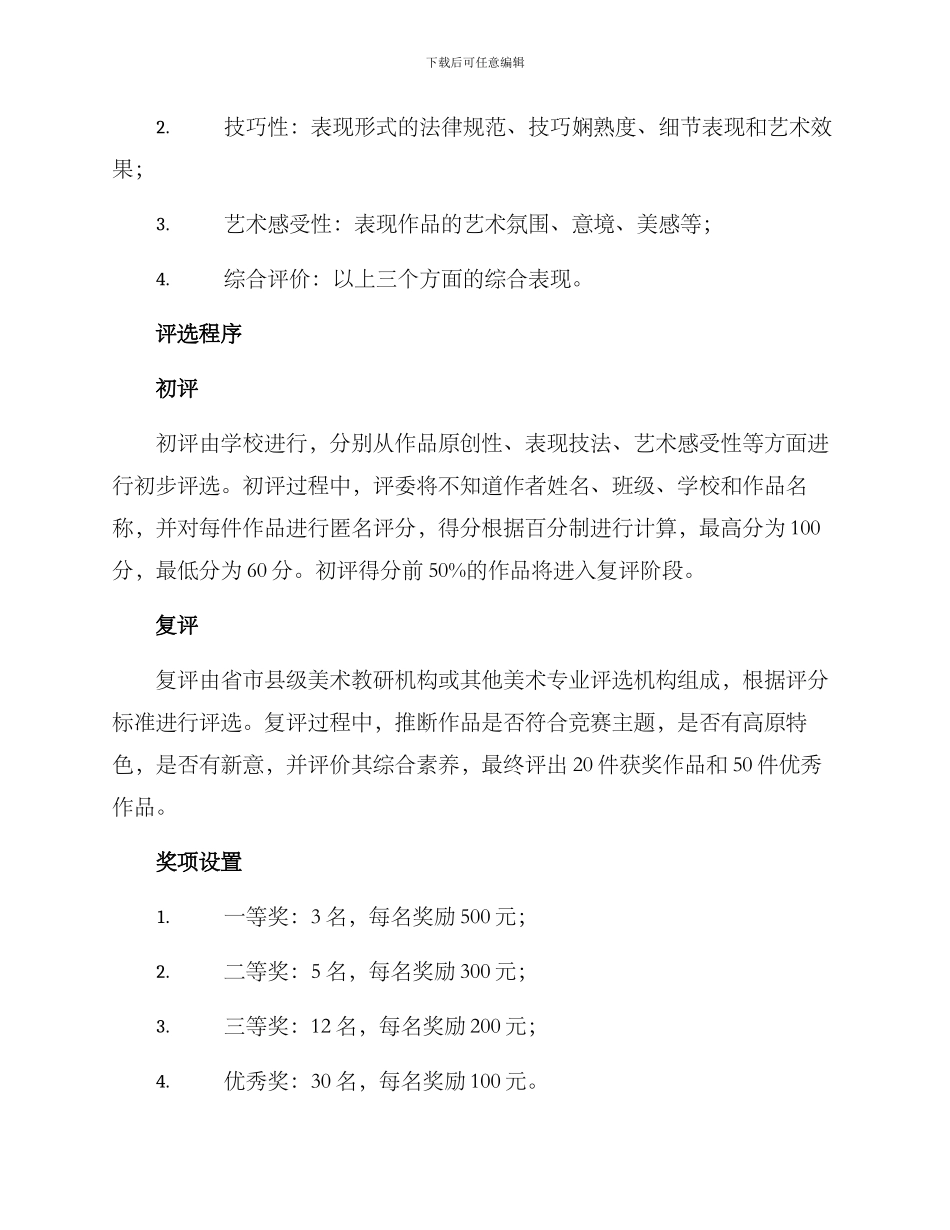 美术比赛初评方案_第2页
