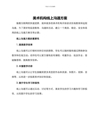 美术机构线上沟通方案