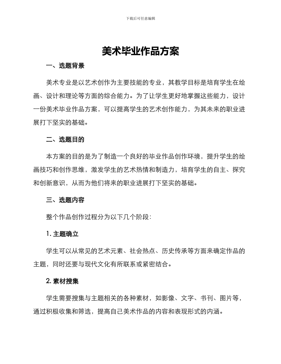 美术毕业作品方案_第1页