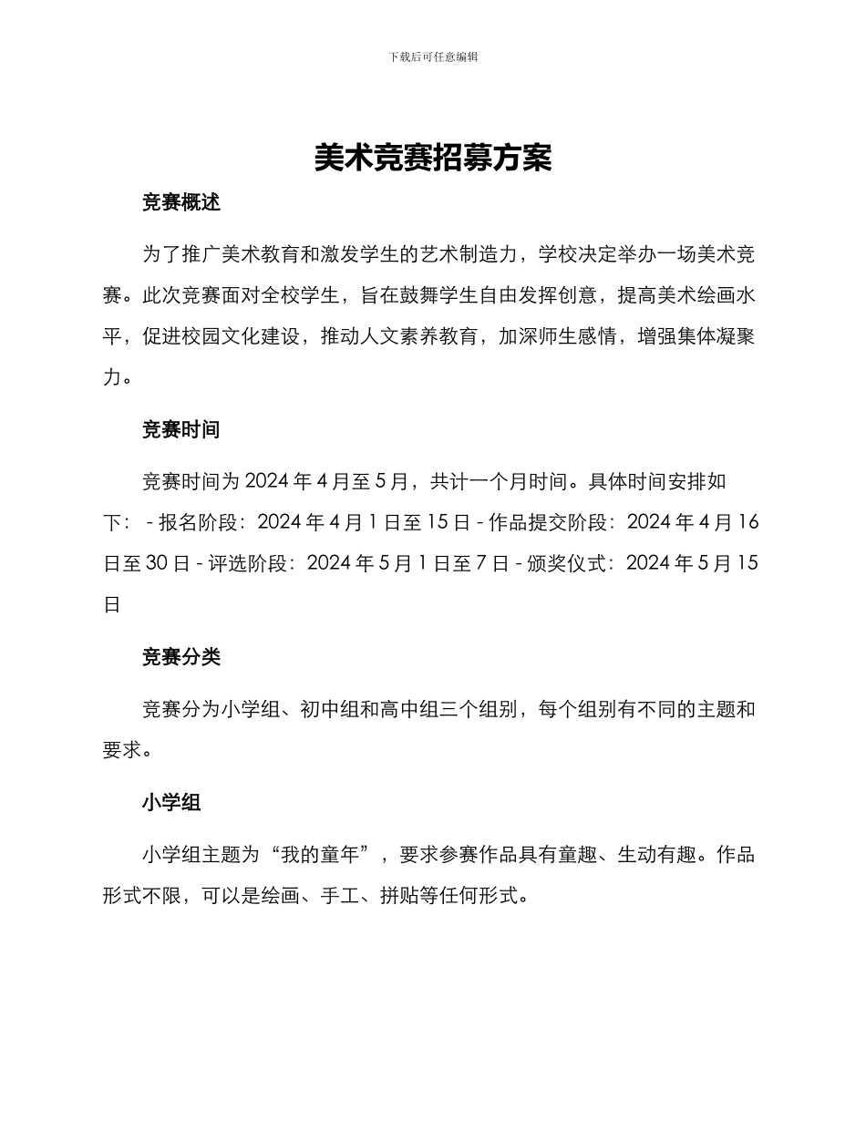美术比赛招募方案_第1页