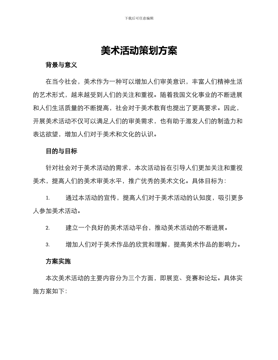 美术活动策划方案_第1页