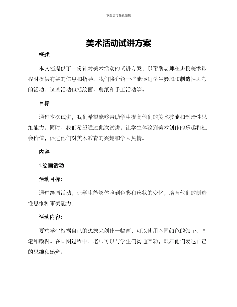 美术活动试讲方案_第1页
