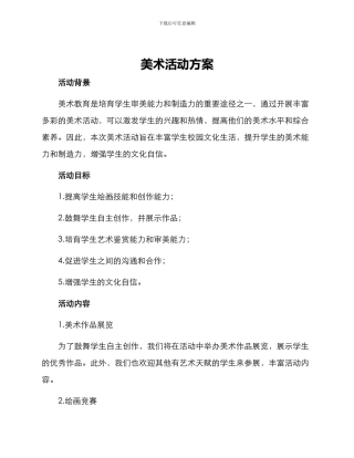 美术活动方案