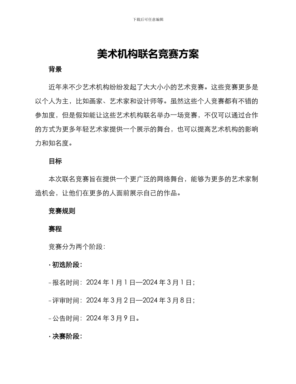 美术机构联名比赛方案_第1页