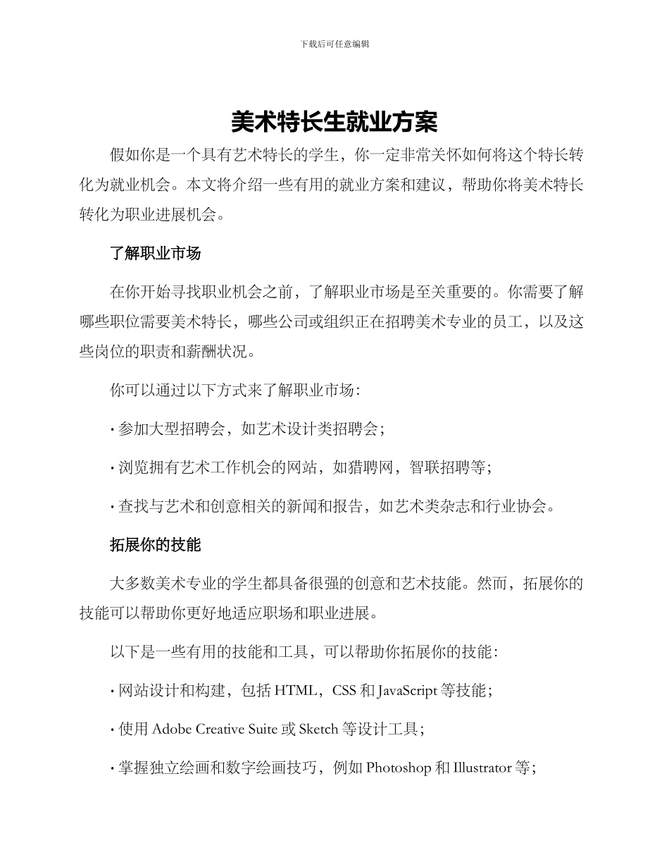 美术特长生就业方案_第1页