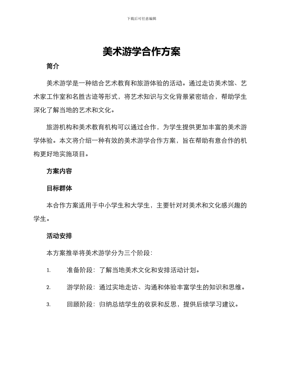美术游学合作方案_第1页