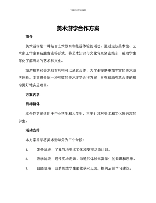 美术游学合作方案