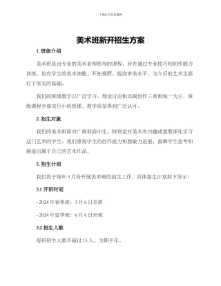 美术班新开招生方案