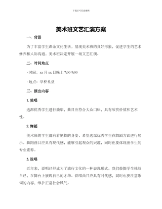 美术班文艺汇演方案