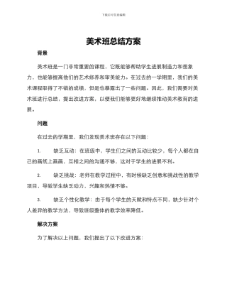 美术班总结方案