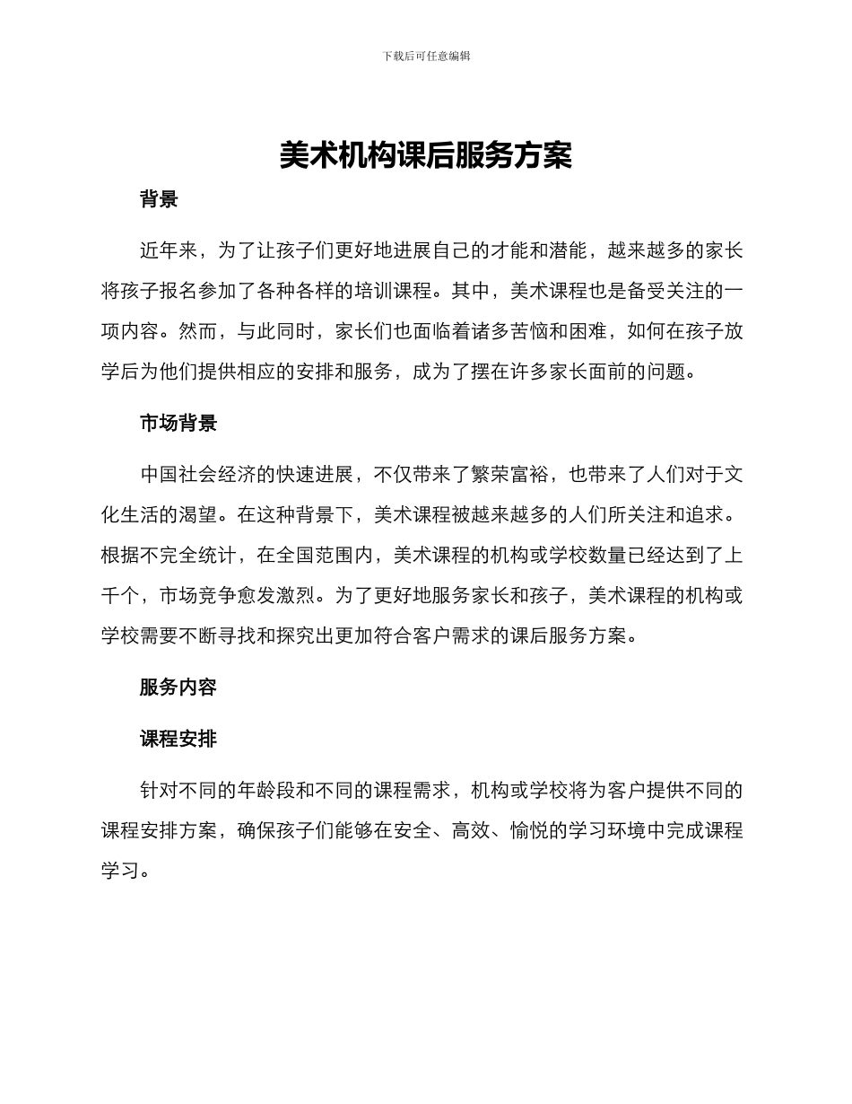 美术机构课后服务方案_第1页