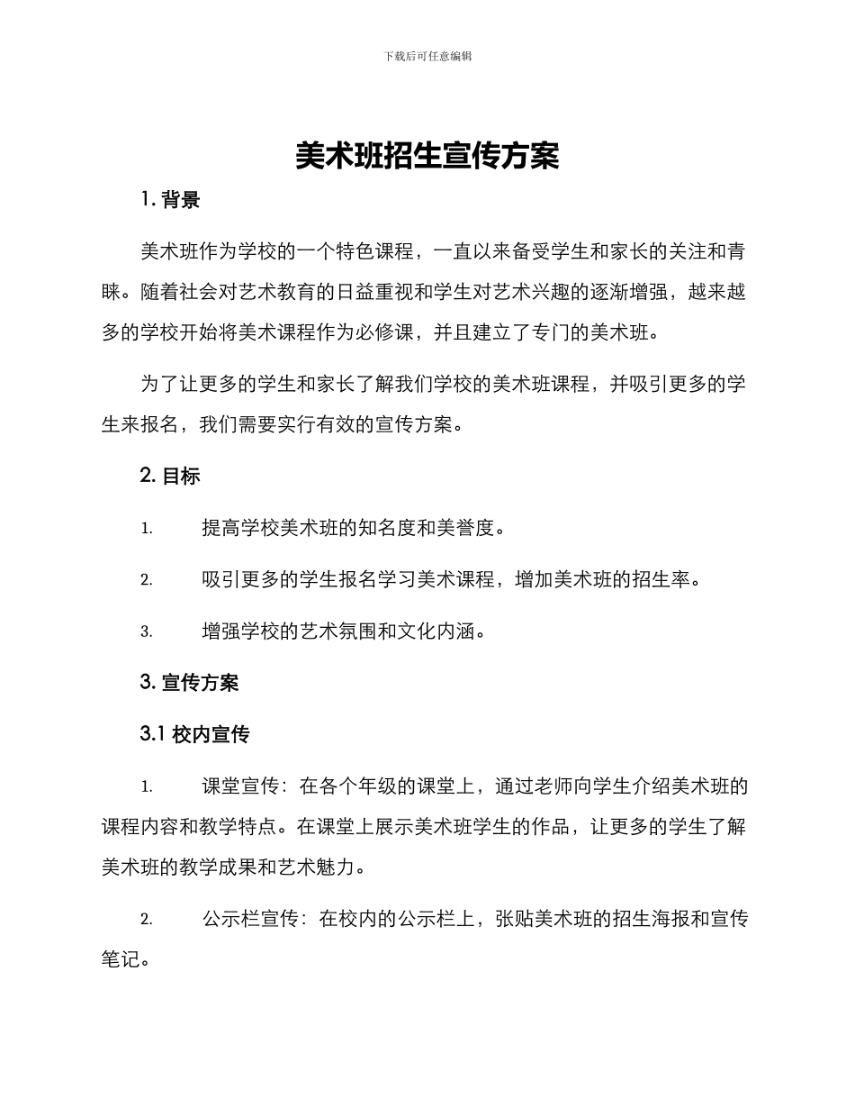 美术班招生宣传方案_第1页
