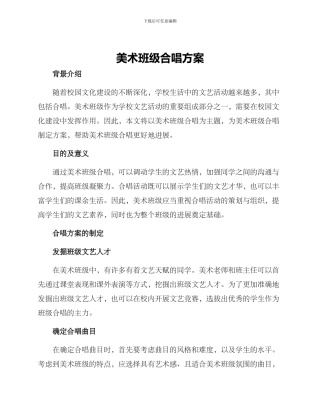 美术班级合唱方案