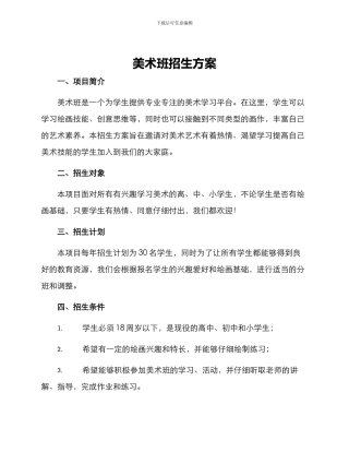 美术班招生方案